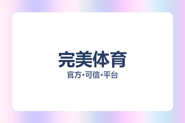 完美体育